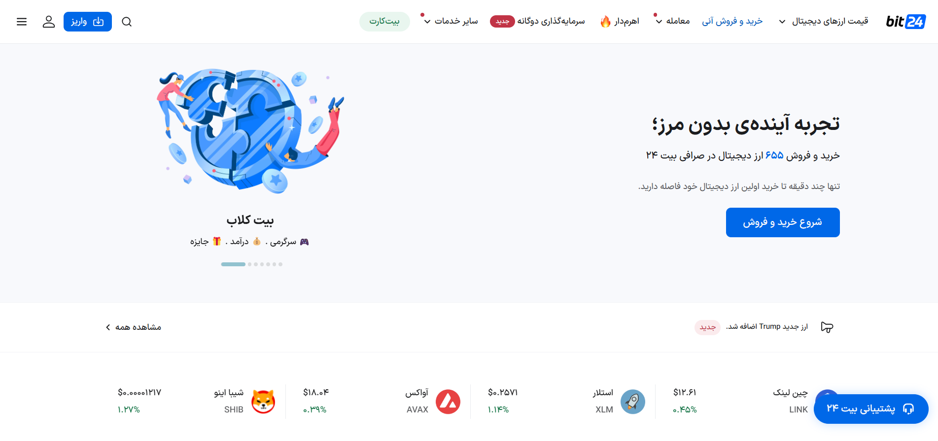 صرافی ارز دیجیتال بیت24 | خرید و فروش امن و آسان